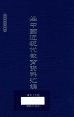 中国近现代教育资料汇编 1912-1926 第99册