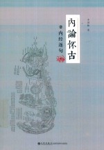 内论怀古 2 内经逐句