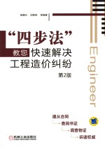 “四步法”教您快速解决工程造价纠纷 第2版