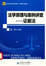 法学原理与案例讲堂 证据法 第2版