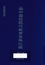 中国近现代教育资料汇编 1912-1926 第65册