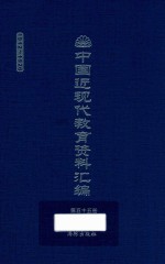 中国近现代教育资料汇编 1912-1926 第55册