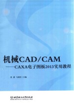 机械CAD/CAM CAXA电子图版2013实用教程