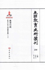 民国教育史料丛刊 258 教育行政