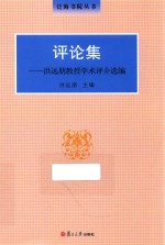 泛海书院丛书 评论集 洪远朋教授学术评介选编