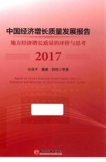 2017中国经济增长质量发展报告 地方经济增长质量的评价与思考