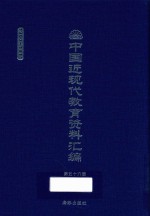 中国近现代教育资料汇编 1900-1911 第56册