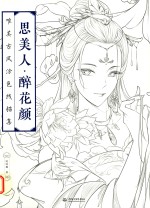 唯美古风涂色线描集  思美人·醉花颜