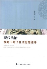 现代法治视野下荀子礼法思想述评