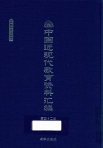 中国近现代教育资料汇编 1900-1911 第52册