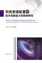 科技资源配置对技术创新能力的影响研究