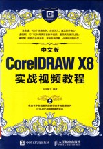 CorelDRAW X8实战视频教程 中文版