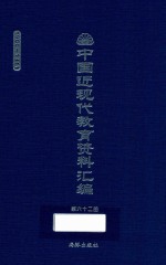 中国近现代教育资料汇编 1900-1911 第62册