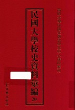 民国大学校史资料汇编 20