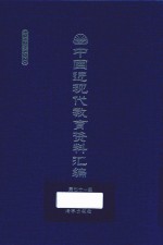 中国近现代教育资料汇编 1912-1926 第71册