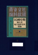 民国时期浙江省地方议会史料续编  第5册