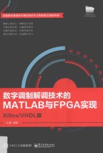 数字调制解调技术的MATLAB与FPGA实现  Xilinx/VHDL版