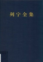 列宁全集 第36卷 1919年3-6月 增订版 第2版