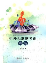 中外儿歌钢琴曲精编