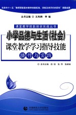 小学品德与生活（社会）课堂教学学习指导技能操作与实践