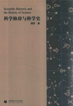 科学修辞与科学史