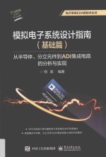 模拟电子系统设计指南  基础篇  从半导体、分立元件到ADI集成电路的分析与实现