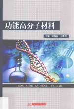 功能高分子材料