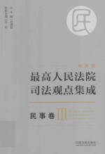 最高人民法院司法观点集成 民事卷 3 新编版