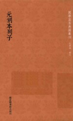 国学基本典籍丛刊 元刻本列子