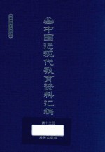 中国近现代教育资料汇编 1912-1926 第12册