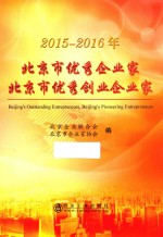 2015-2016年北京市优秀企业家  北京市优秀创业企业家