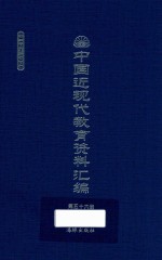 中国近现代教育资料汇编 1912-1926 第56册