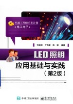 LED照明应用基础与实践 第2版