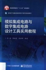 模拟集成电路与数字集成电路设计工具实用教程