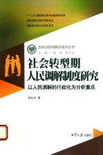 社会转型期人民调解制度研究 以人民调解的行政化为分析重点