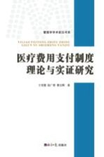 医疗费用支付制度理论与实证研究