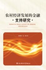 农村经济发展的金融支持研究