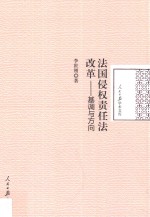 法国侵权责任法改革 基调与方向