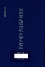 中国近现代教育资料汇编 1912-1926 第22册