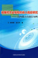 政策性农业保险的收入效应研究 以内蒙古自治区为例