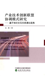 产业技术创新联盟协调模式研究 基于知识交互关系演化视角