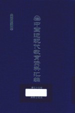 中国近现代教育资料汇编 1912-1926 第75册