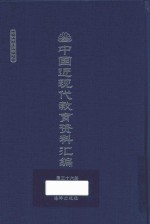 中国近现代教育资料汇编 1912-1926 第36册