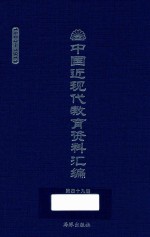 中国近现代教育资料汇编 1900-1911 第49册