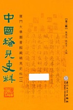 中国稀见史料 第2辑 厦门大学图书馆藏稀见史料 1 13