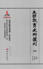 民国教育史料丛刊 320 世界教育事业·教育制度