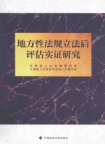 地方性法规立法后评估实证研究