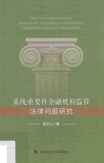 系统重要性金融机构监管法律问题研究