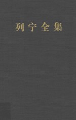 列宁全集 第39卷 1920年5-11月 增订版 第2版