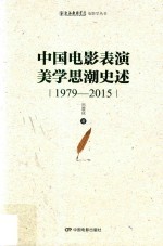 上海戏剧学院电影学丛书 中国电影表演美学思潮史述 1979-2015